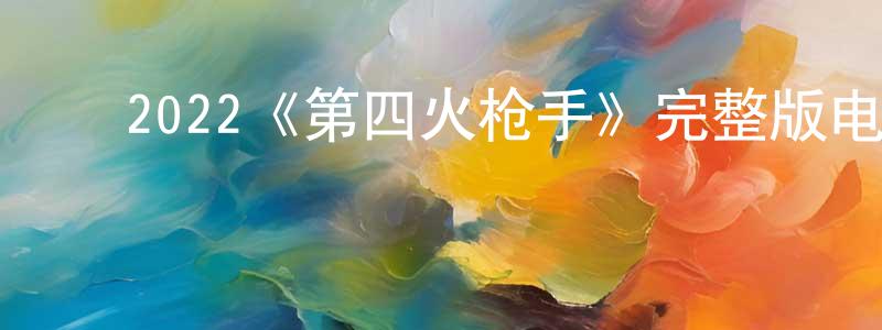 ﻿单池的个人主页,﻿2022《第四火枪手》完整版电影/在线观看/百度云-美剧天堂